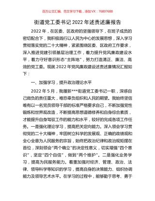 街道党工委书记2022年述责述廉报告.docx