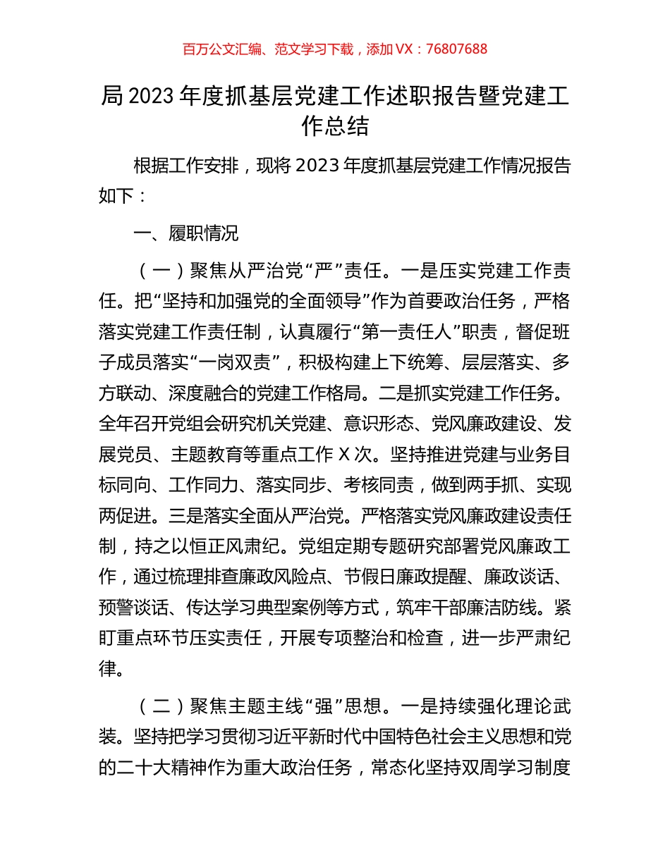 局2023年度抓基层党建工作述职报告暨党建工作总结.docx_第1页