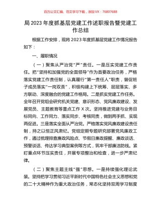 局2023年度抓基层党建工作述职报告暨党建工作总结.docx