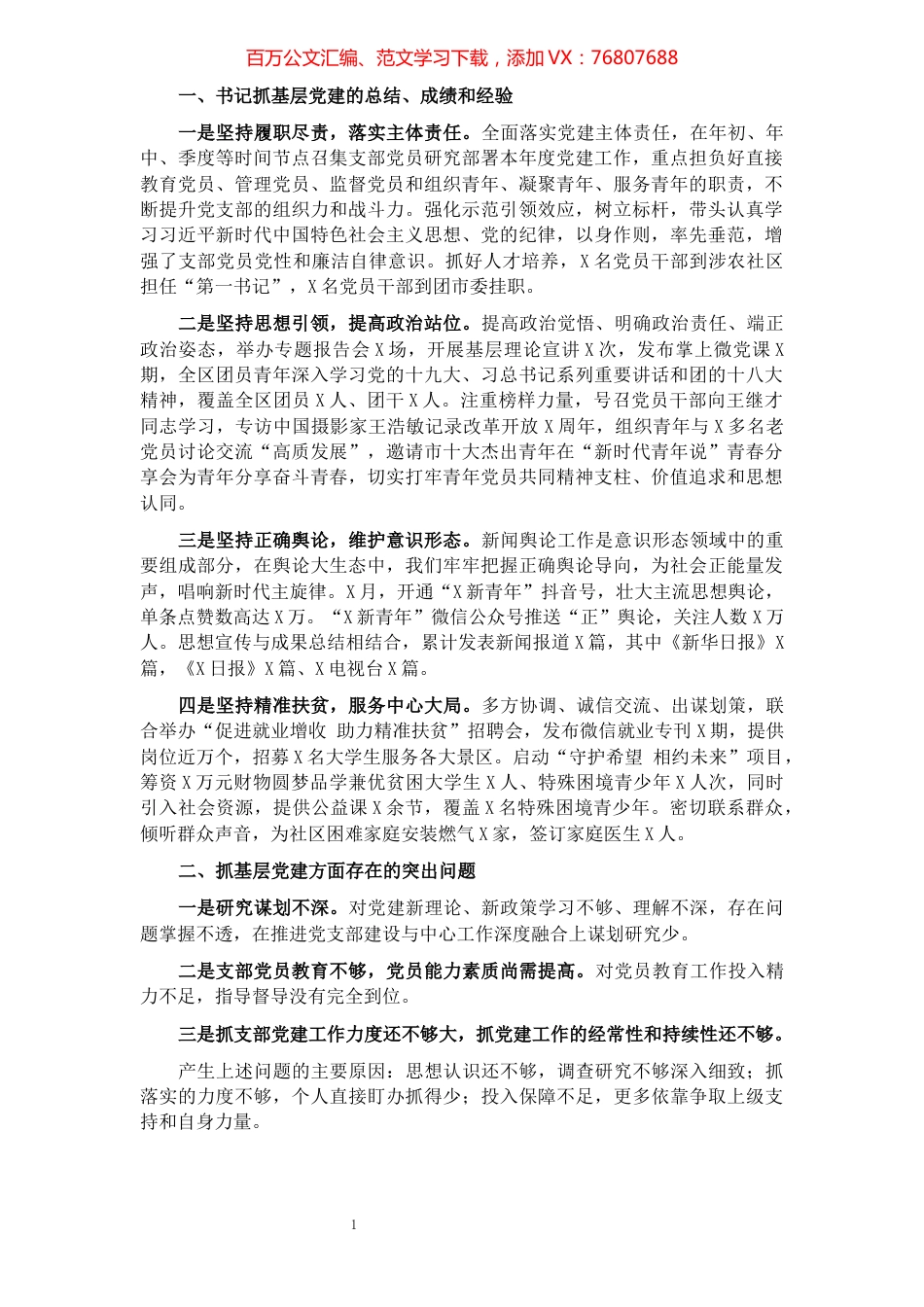 团区委党支部书记X年度书记抓基层党建工作述职报告.docx_第1页