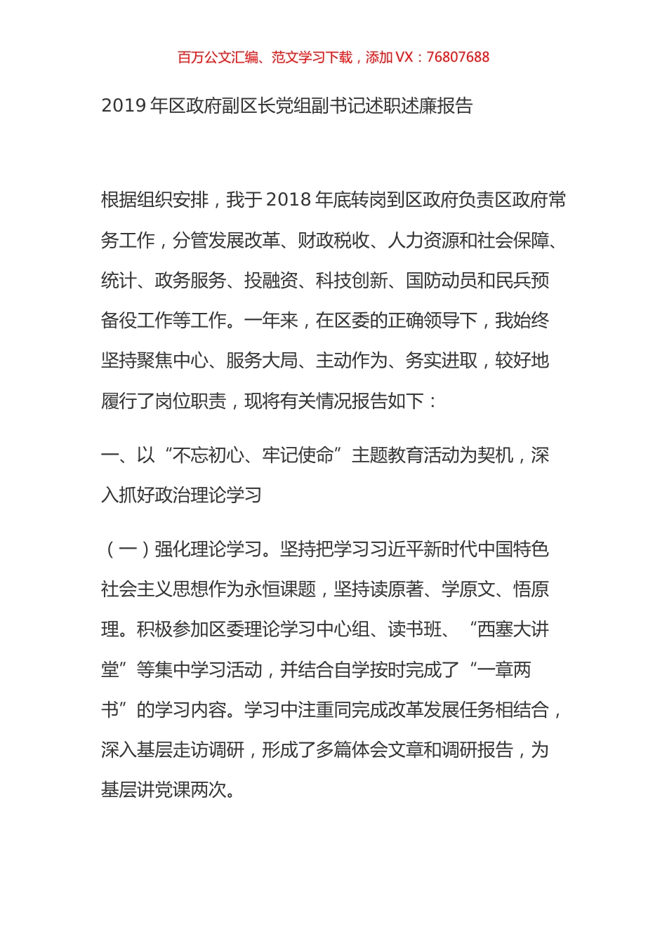 2019年区政府副区长党组副书记述职述廉报告.docx_第1页