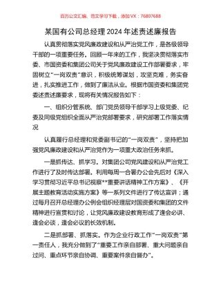 某国有公司总经理2024年述责述廉报告.docx
