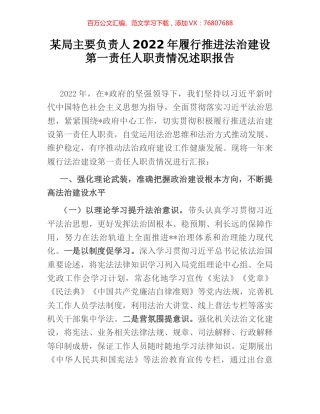某局主要负责人2022年履行推进法治建设第一责任人职责情况述职报告.docx