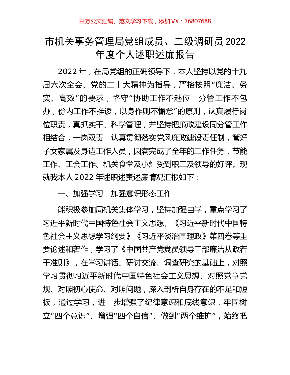 市机关事务管理局党组成员、二级调研员2022年度个人述职述廉报告.docx_第1页