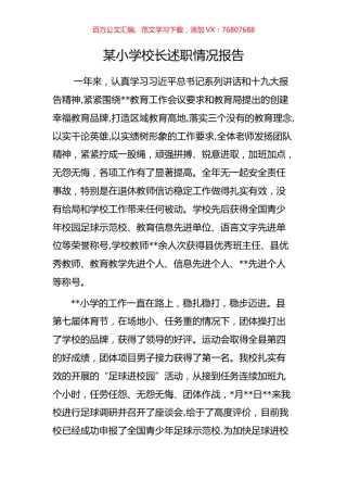 某小学校长述职情况报告.docx