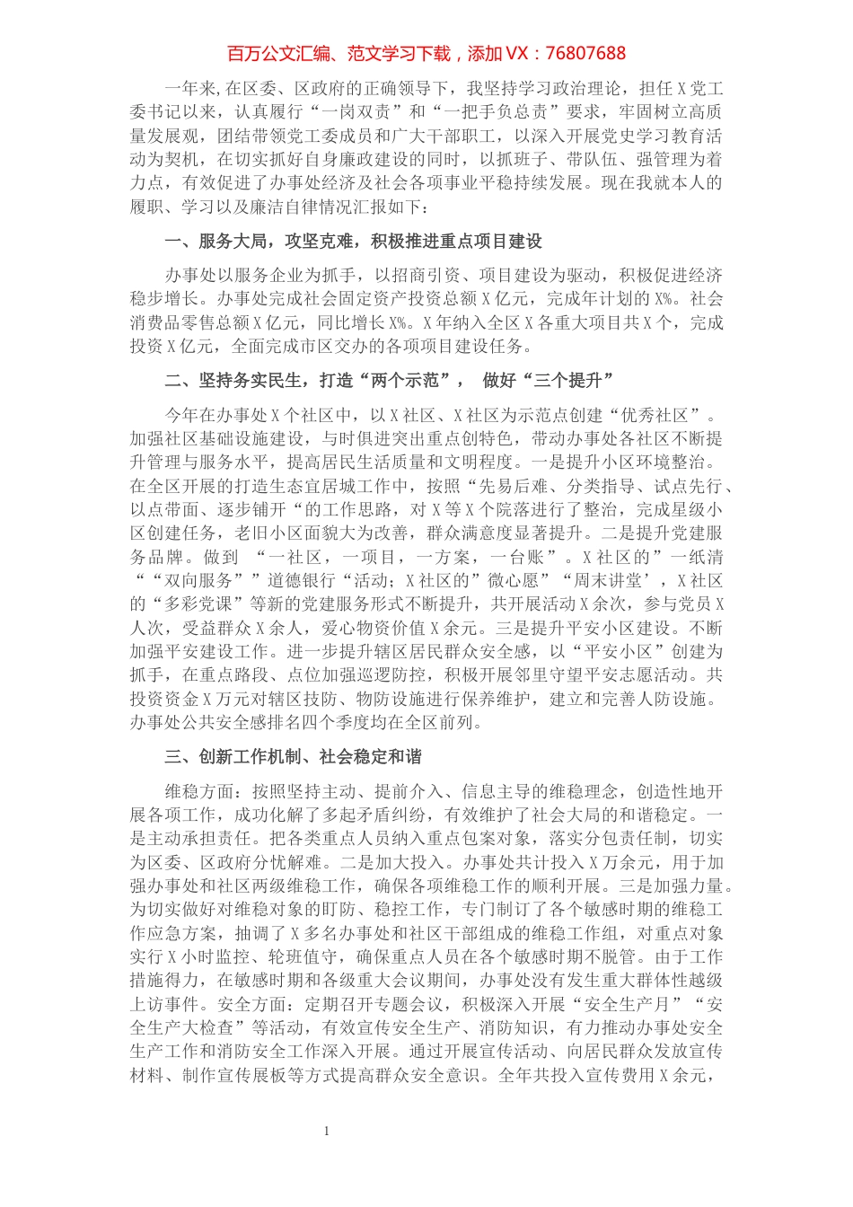 街道党工委书记述职述廉述学报告​​​​​​​​​​​​​.docx_第1页