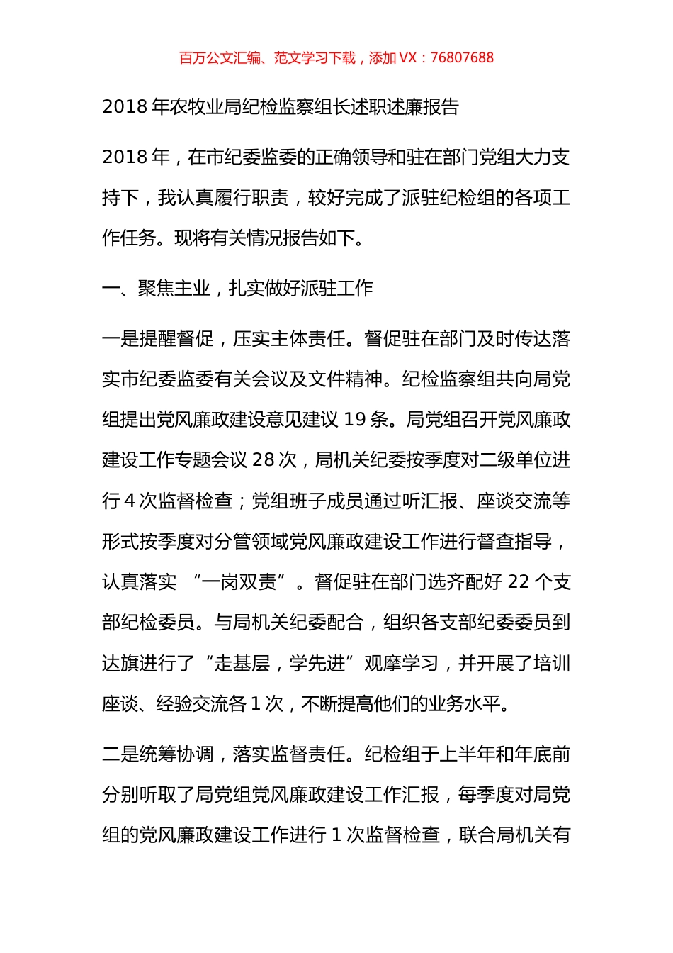 2018年农牧业局纪检监察组长述职述廉报告.docx_第1页