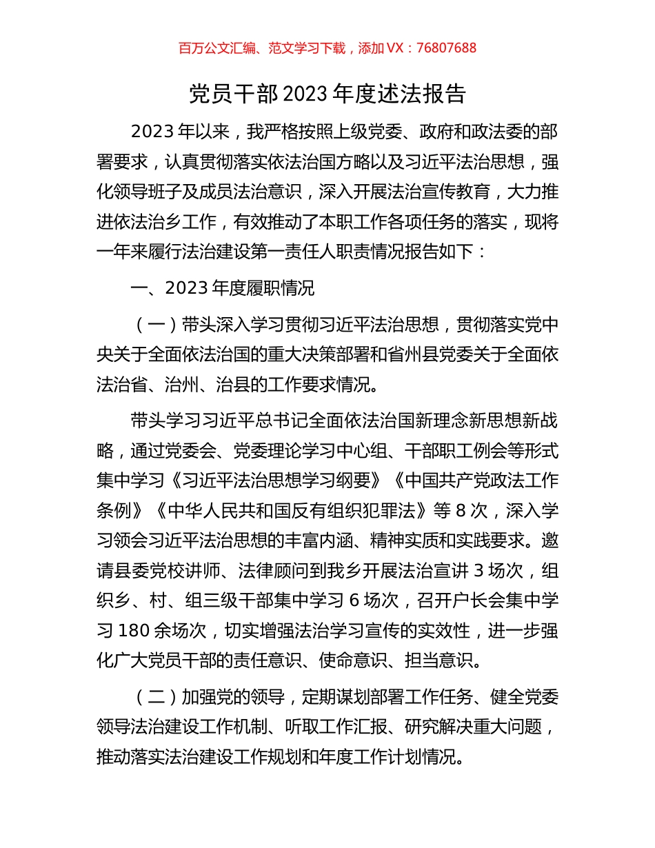 党员干部2023年度述法报告.docx_第1页