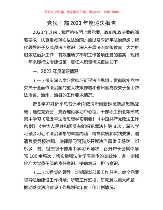 党员干部2023年度述法报告.docx
