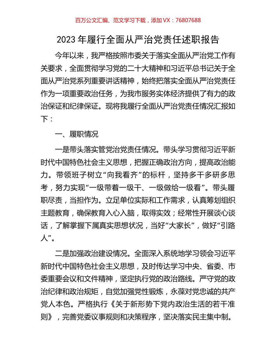 2023年履行全面从严治党责任述职报告.docx_第1页