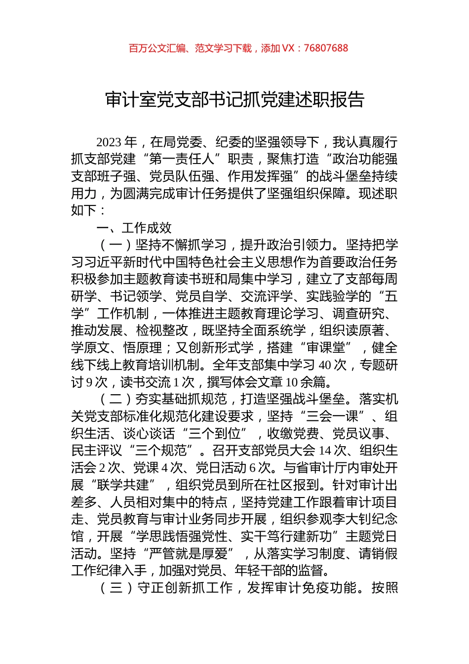 审计室党支部书记抓党建述职报告.docx_第1页