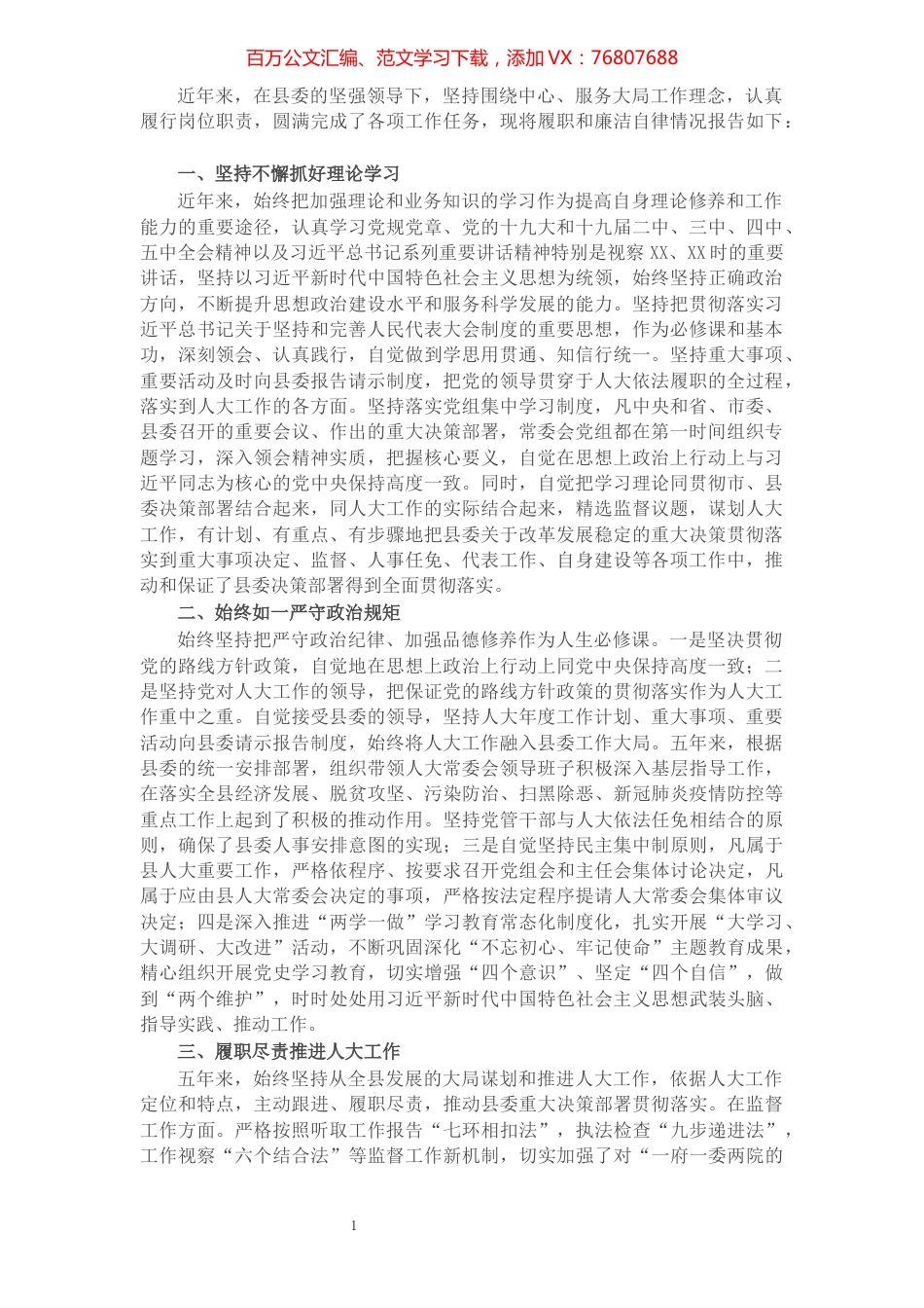 X县人大主任述职述廉报告​​​​​​​​​​​​​​​​​​.docx_第1页