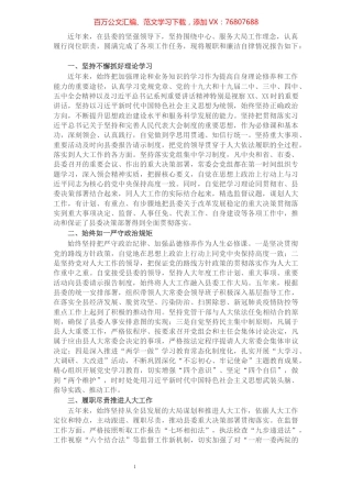 X县人大主任述职述廉报告​​​​​​​​​​​​​​​​​​.docx