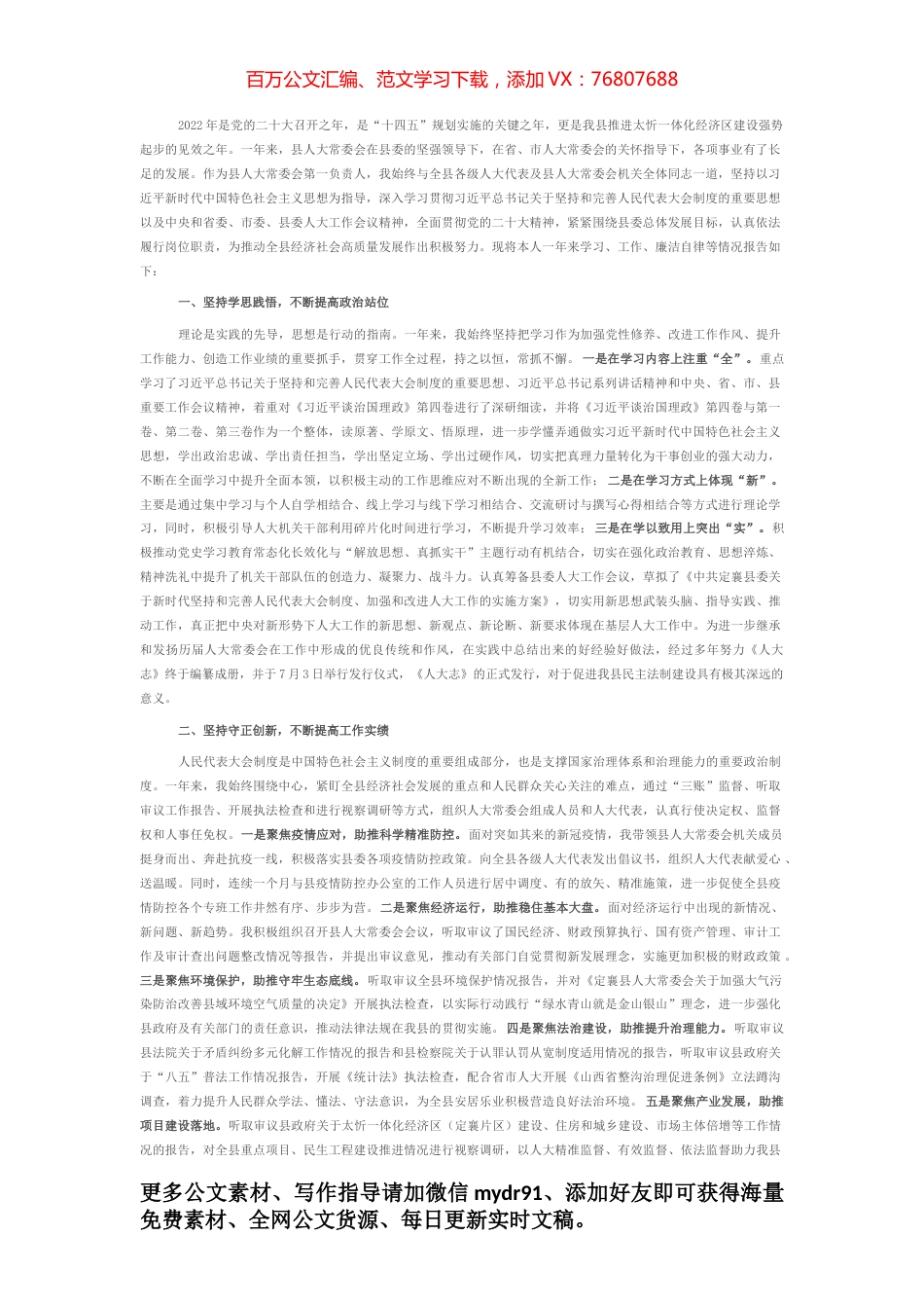 县人大常委会主任2022年度述职报告.docx_第1页