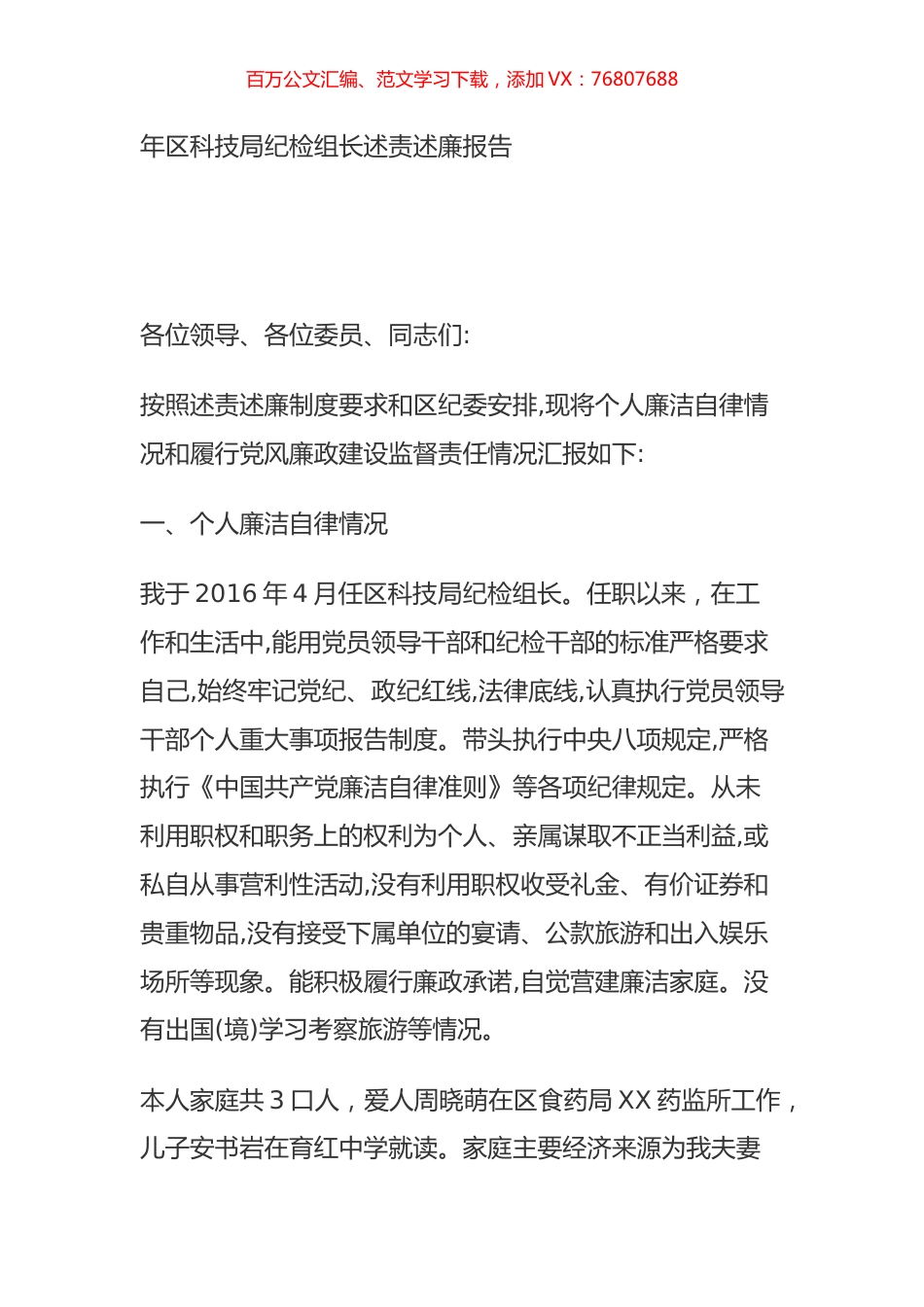 年区科技局纪检组长述责述廉报告.doc_第1页