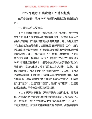 2022年度抓机关党建工作述职报告.docx