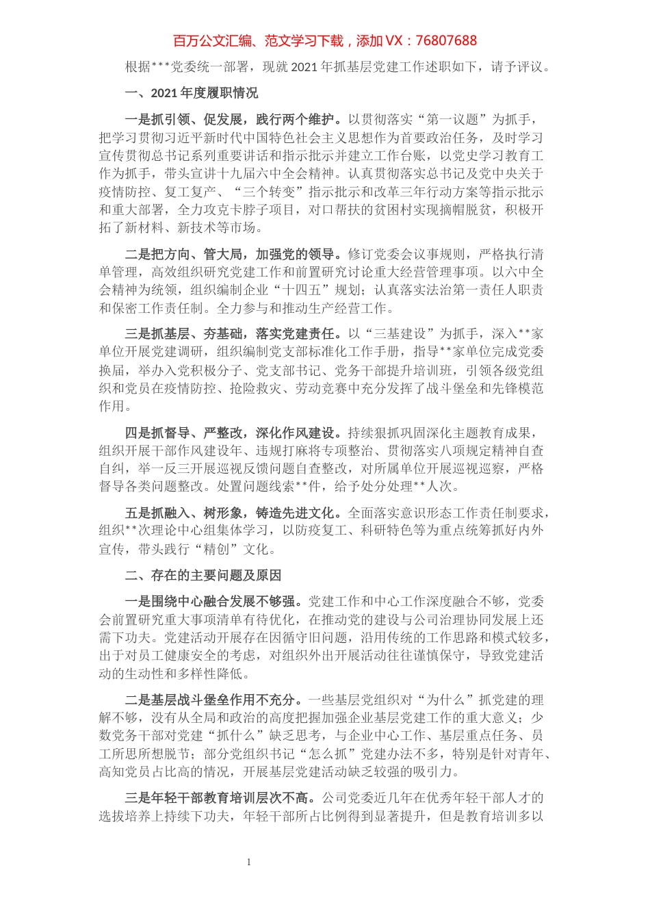 2021年党委书记抓基层党建述职报告.docx_第1页