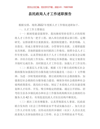 县民政局人才工作述职报告.docx