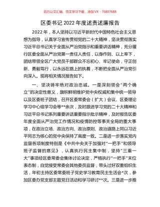 区委书记2022年度述责述廉报告.docx