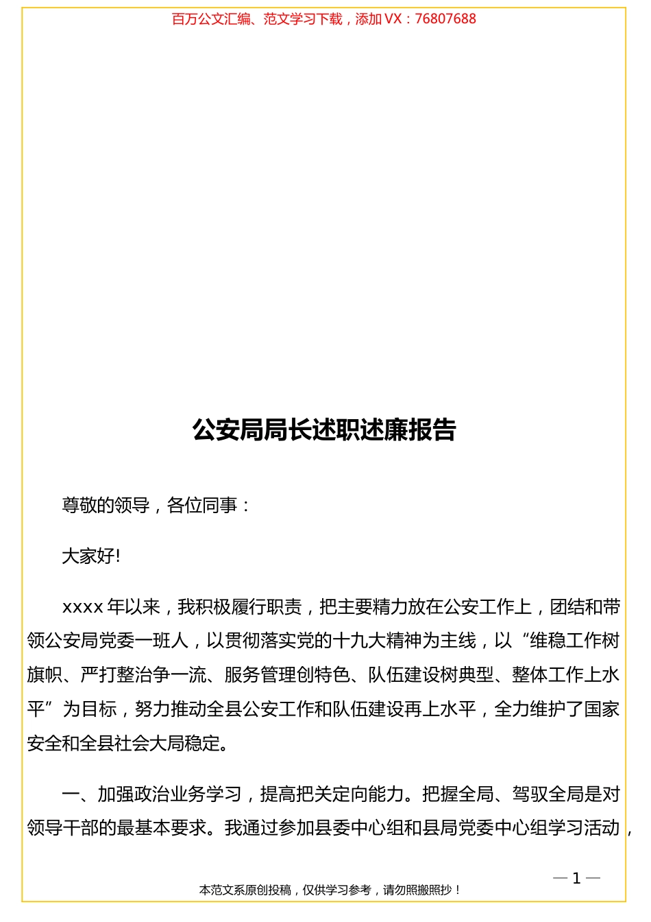 公安局局长述职述廉报告.doc_第1页