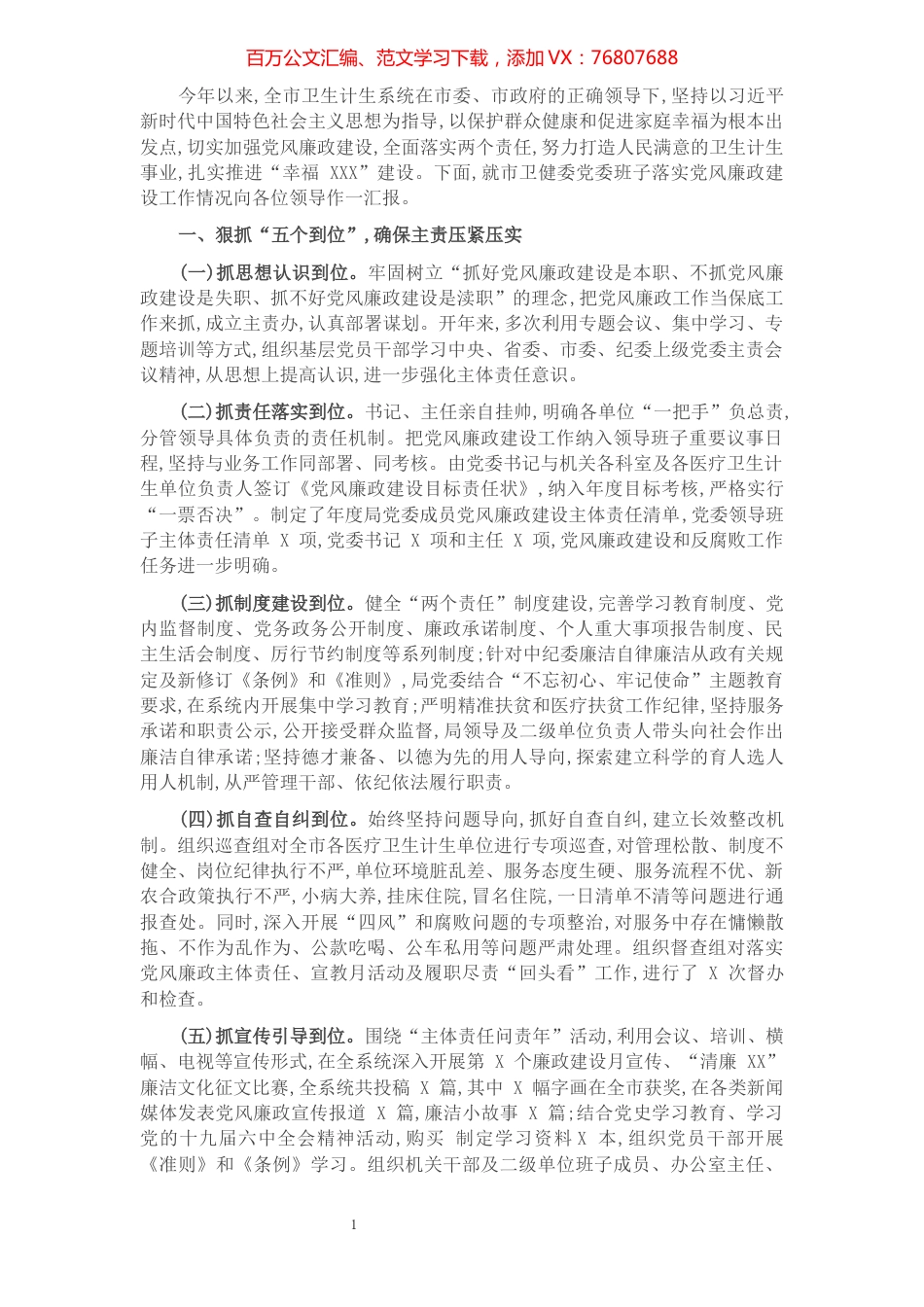 市卫健委党委班子2021年度述职述责述廉报告.docx_第1页