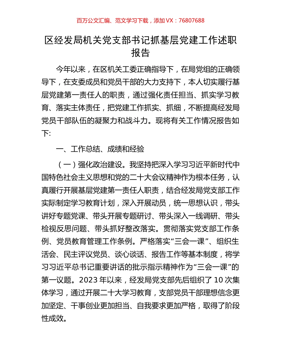 区经发局机关党支部书记抓基层党建工作述职报告.docx_第1页