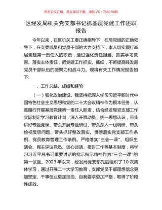 区经发局机关党支部书记抓基层党建工作述职报告.docx