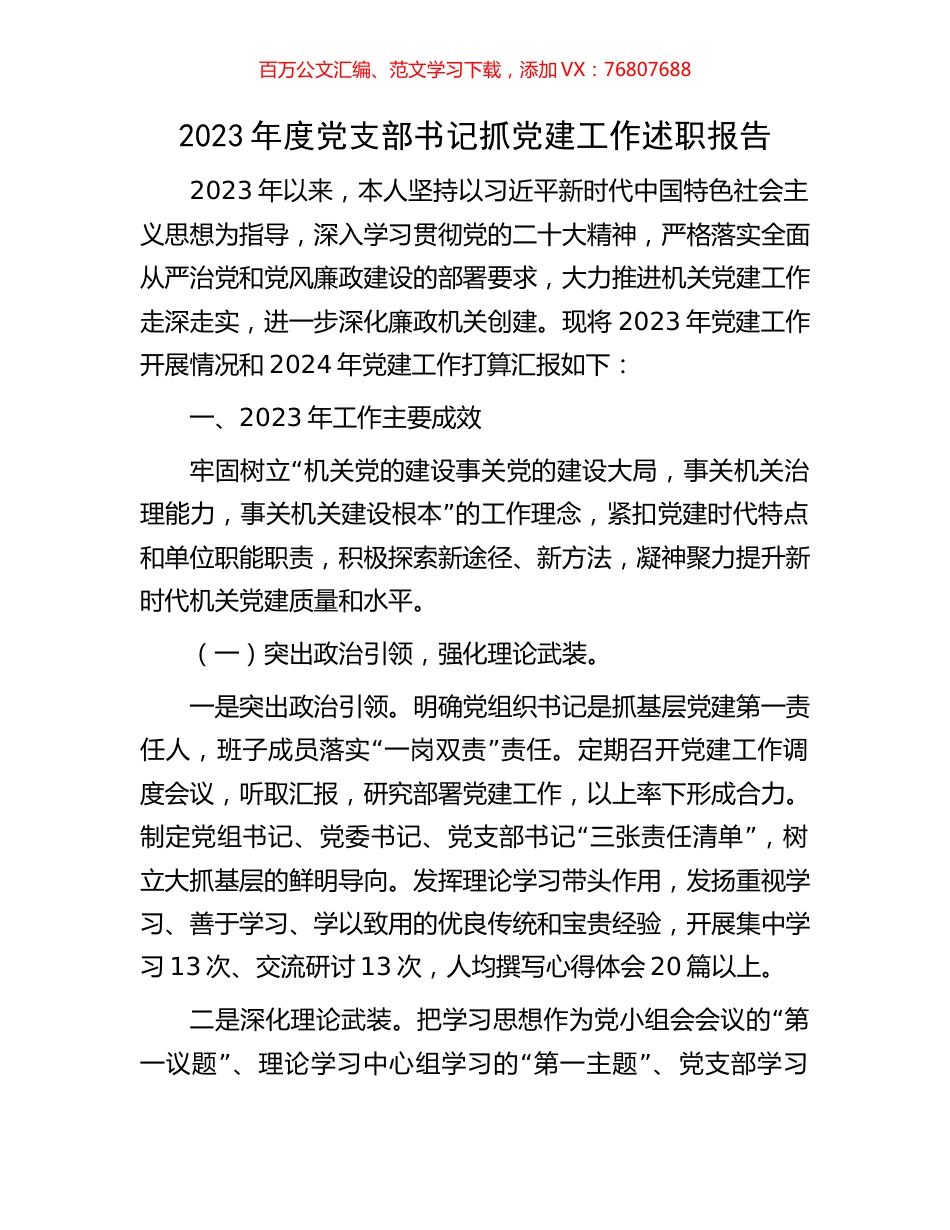2023年度党支部书记抓党建工作述职报告.docx_第1页