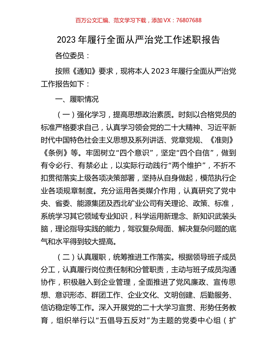 2023年履行全面从严治党工作述职报告.docx_第1页