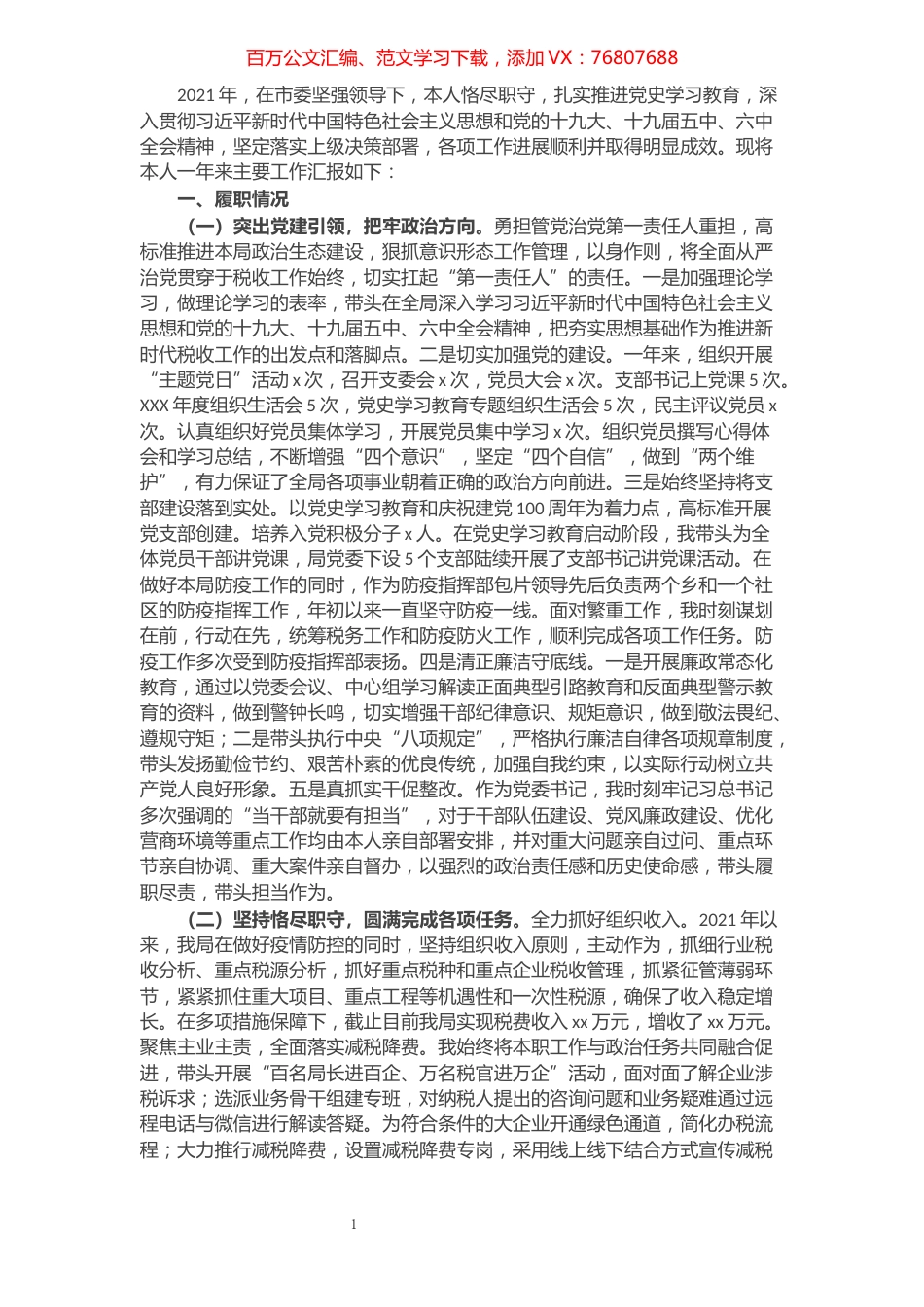 税务局党委书记党建工作述职报告.docx_第1页