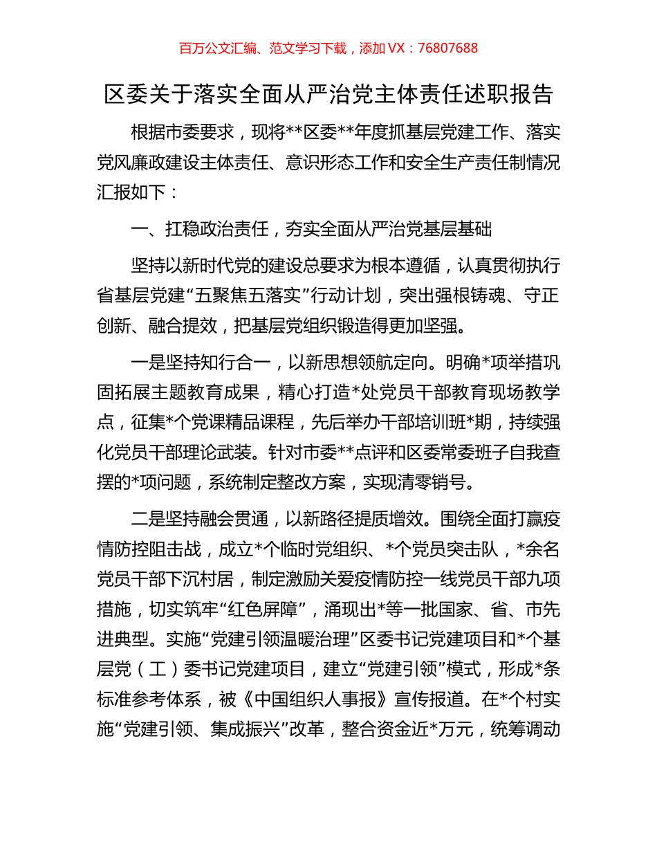 区委关于落实全面从严治党主体责任述职报告.docx_第1页
