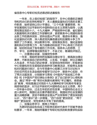 省信息中心专职纪检员述德述职述廉报告.docx