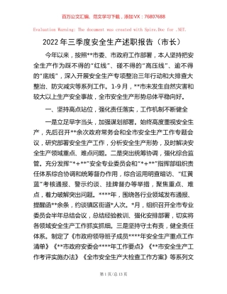 2022年三季度安全生产述职报告（市长）.docx