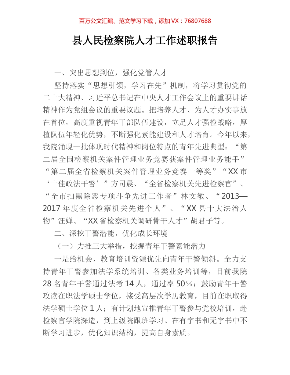县人民检察院人才工作述职报告.docx_第1页