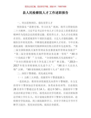 县人民检察院人才工作述职报告.docx