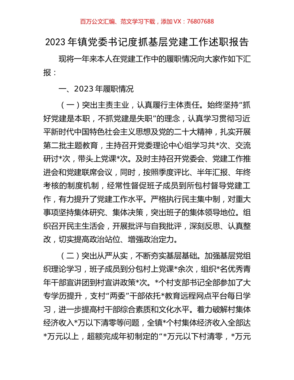 2023年镇党委书记度抓基层党建工作述职报告.docx_第1页