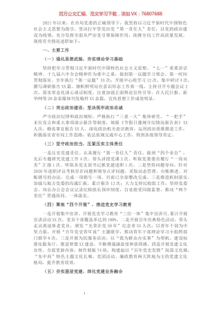 2021年党委书记抓党建述职情况报告（市直委局）.docx