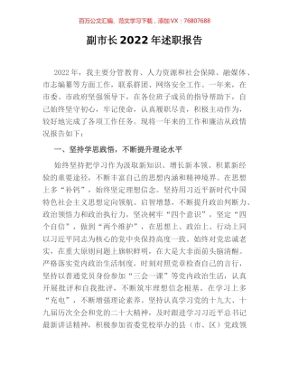 副市长2022年述职报告.docx
