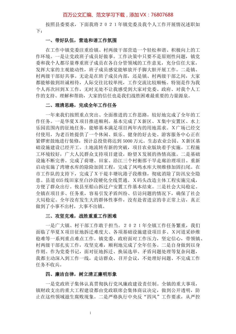 镇党委书记2021年述职报告.docx_第1页