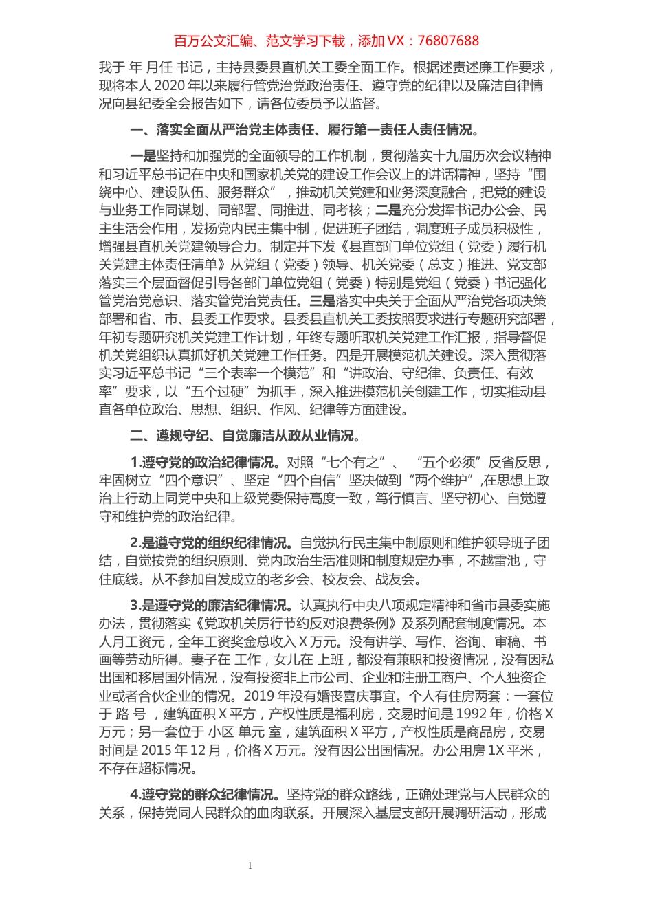 县委县直机关工委述责述廉报告.docx_第1页