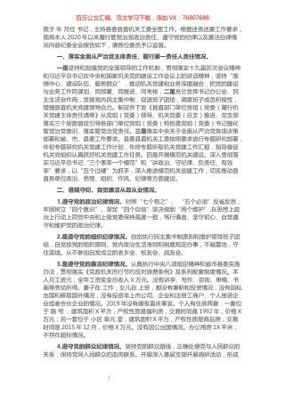 县委县直机关工委述责述廉报告.docx