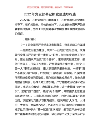 2022年党支部书记抓党建述职报告.docx