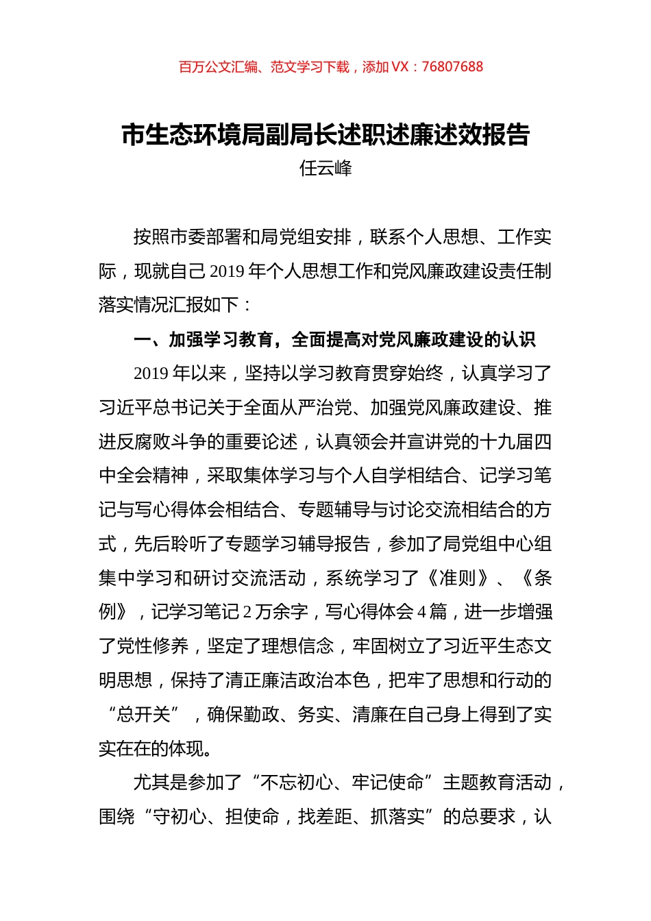 任云峰：市生态环境局副局长述职述廉述效报告.docx_第1页