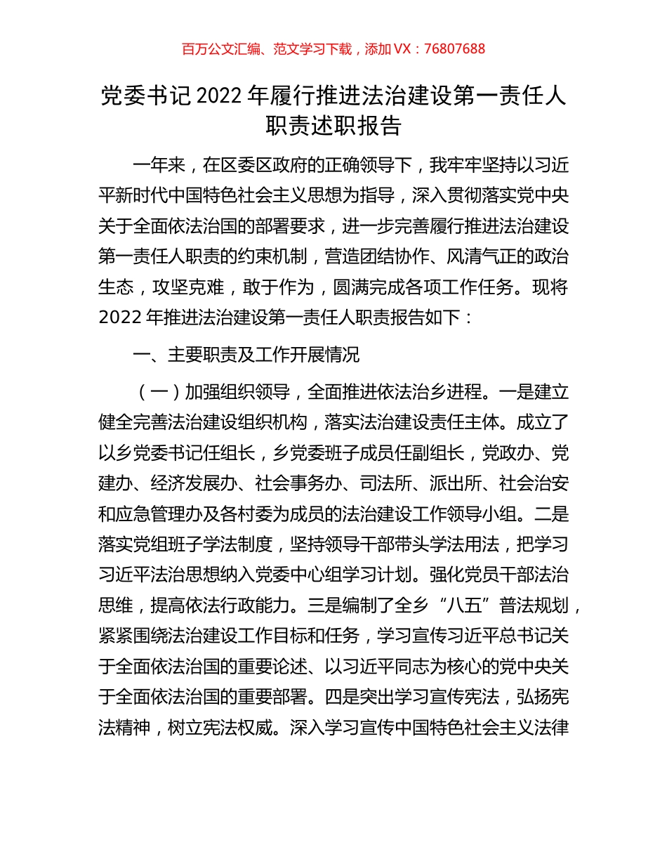 党委书记2022年履行推进法治建设第一责任人职责述职报告.docx_第1页