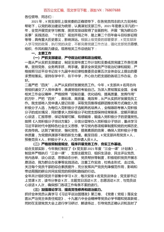 2021年度X党支部书记抓基层党建工作述职报告.docx
