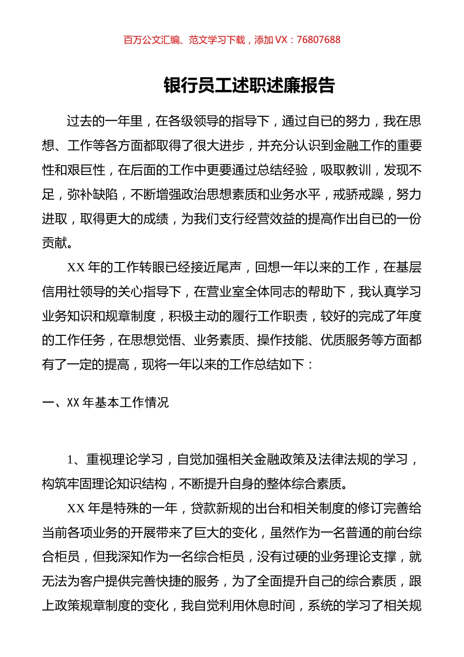 银行员工述职述廉报告.docx_第1页