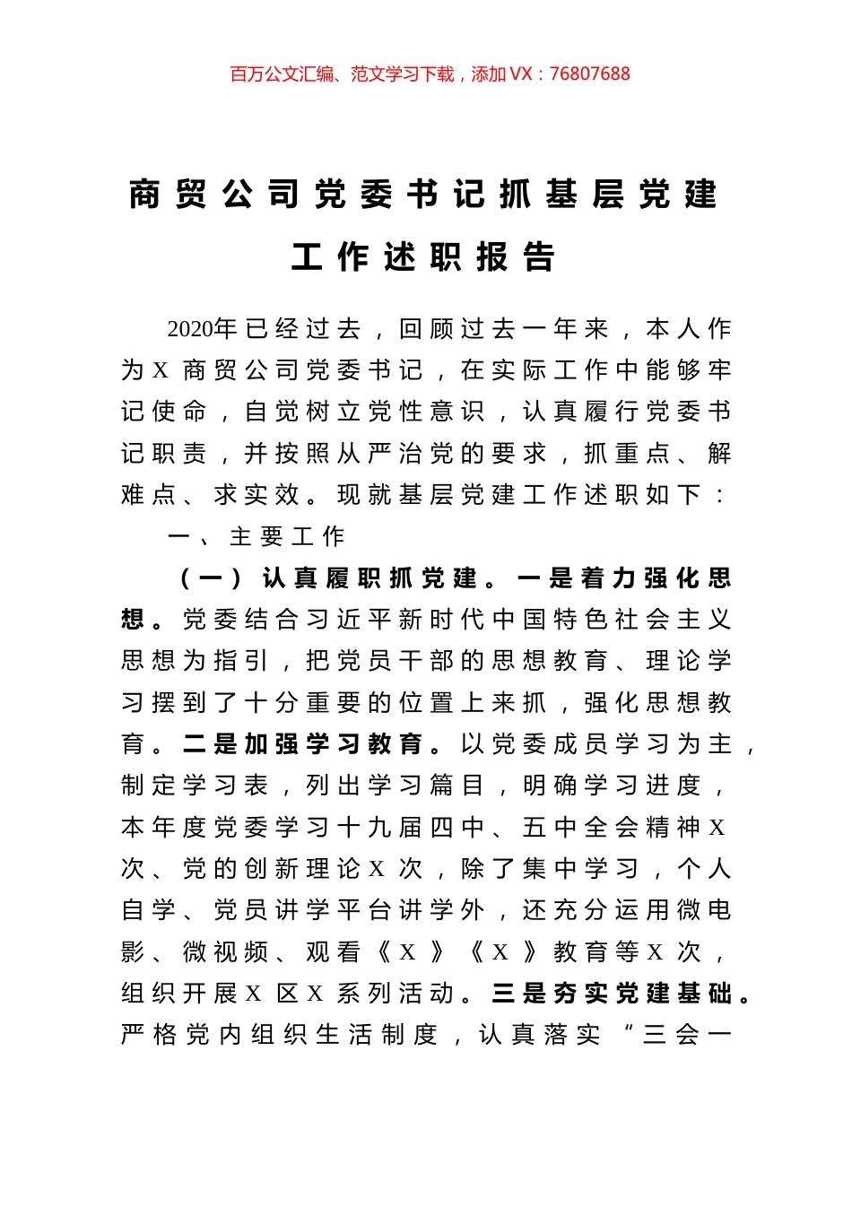 商贸公司党委书记抓基层党建工作述职报告.docx_第1页