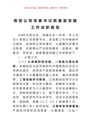 商贸公司党委书记抓基层党建工作述职报告.docx