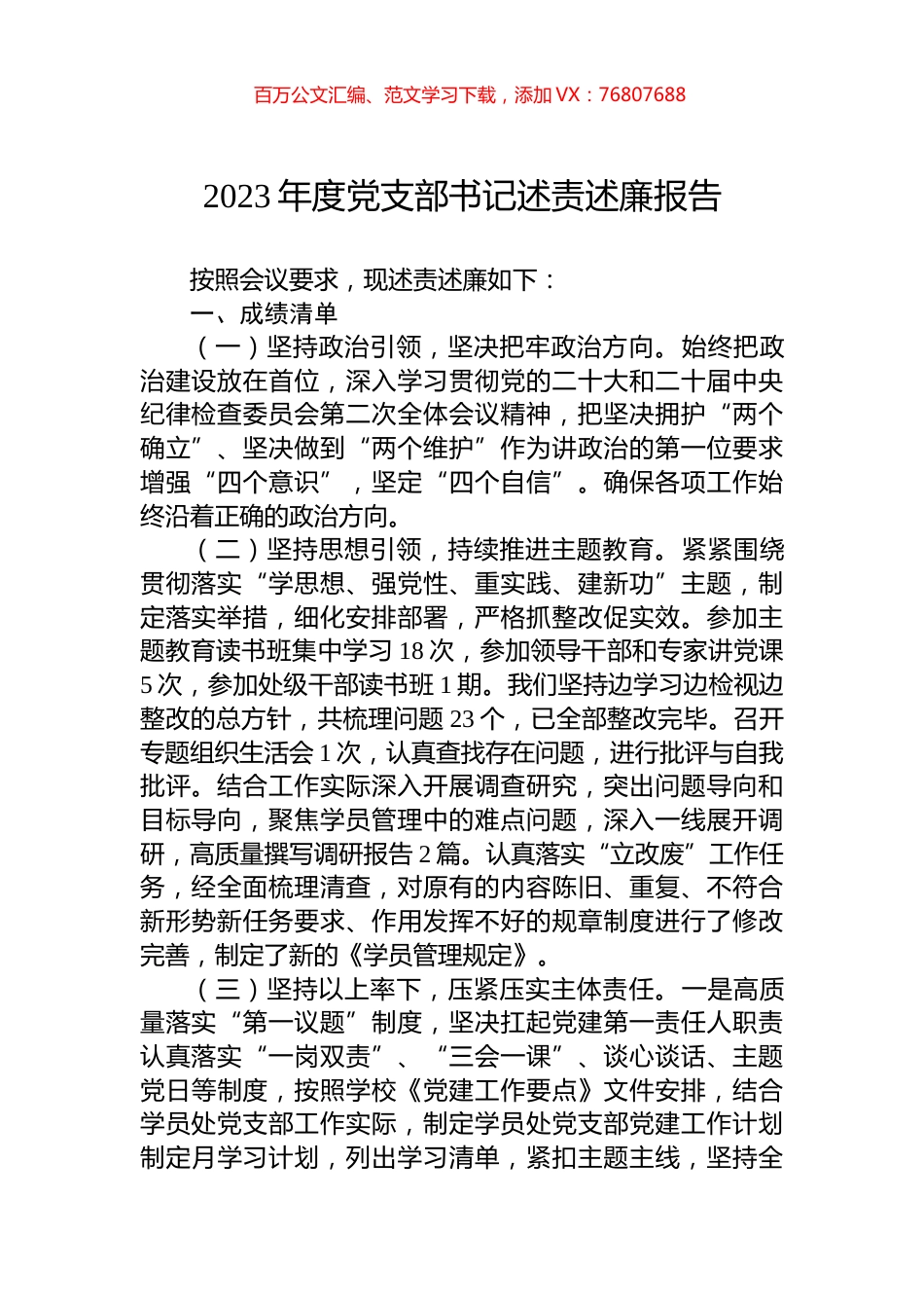 2023年度党支部书记述责述廉报告.docx_第1页