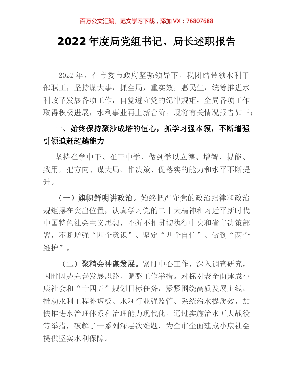 2022年度局党组书记、局长述职报告.docx_第1页